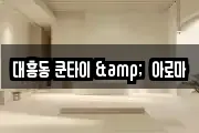 대흥동 쿤타이 &  아로마