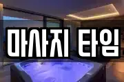 마사지 타임