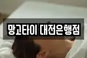망고타이 대전은행점
