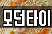 모던타이