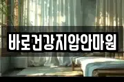 바로건강지압안마원