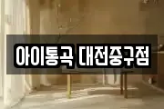 대전광역시 중구 대흥동 마사지, 지압등 업체정보