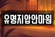 유명지압안마원