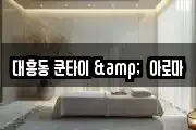 대흥동 쿤타이 &  아로마