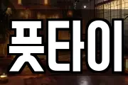 풋타이