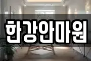 한강안마원
