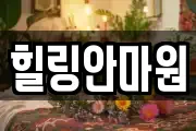 힐링안마원