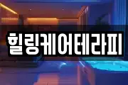 힐링케어테라피