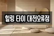 힐링 타이 대전오류점