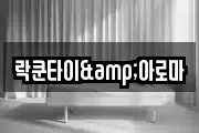 락쿤타이&아로마