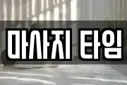마사지 타임