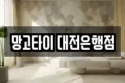 망고타이 대전은행점