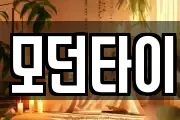 모던타이