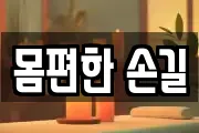 몸편한 손길