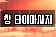 대전광역시 중구 목달동 마사지, 지압등 업체정보