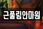 근풀림안마원