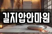 길지압안마원