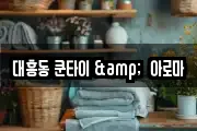 대흥동 쿤타이 &  아로마