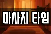 마사지 타임