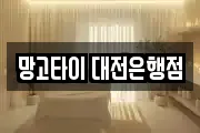 망고타이 대전은행점
