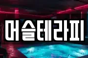머슬테라피