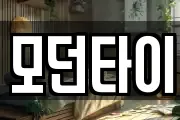모던타이