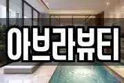 아브라뷰티