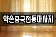 약손중국전통마사지