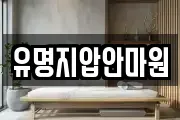 유명지압안마원