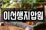 이선생지압원