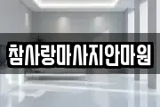 참사랑마사지안마원