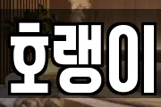 호랭이