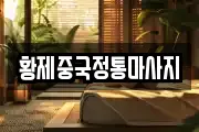 황제중국정통마사지