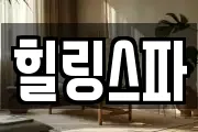힐링스파