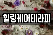 힐링케어테라피