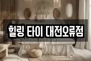 힐링 타이 대전오류점