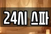 24시 스파