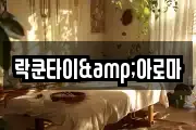 락쿤타이&아로마
