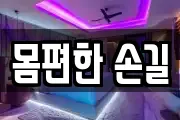몸편한 손길