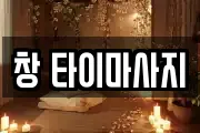 대전광역시 중구 무수동 마사지, 지압등 업체정보