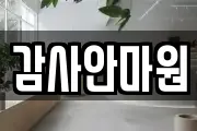 감사안마원
