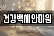 건강백세안마원