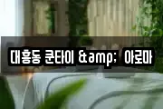 대흥동 쿤타이 &  아로마