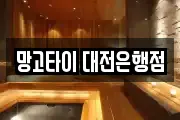 망고타이 대전은행점