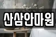 산삼안마원