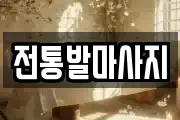전통발마사지