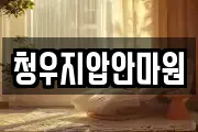청우지압안마원