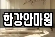 한강안마원