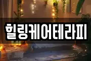 힐링케어테라피