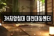 3H지압침대 대전대동센터
